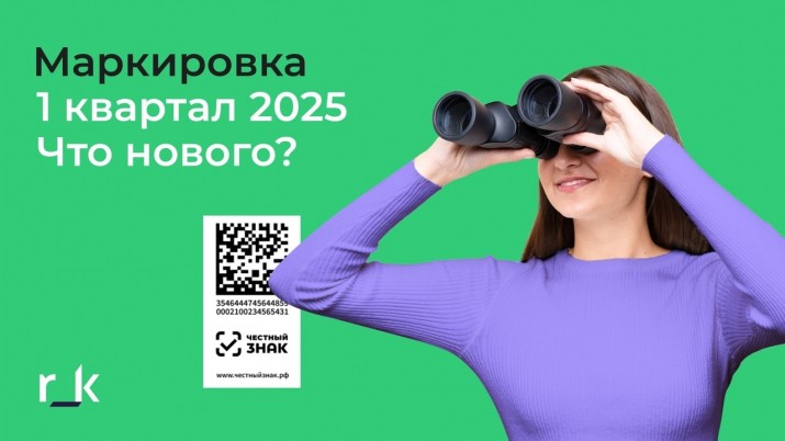 Маркировка 2025 в сфере общепит и ритейл
