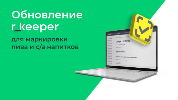 Новая версия r_keeper позволяет передавать данные о частичной продаже пива общепитом в «Честный знак»