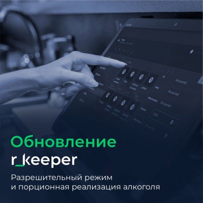 Обновление ПО r_keeper и Store House: апрель 2024