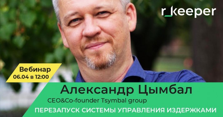 Регистрируйтесь на вебинар, посвященный перезапуску системы управления издержками